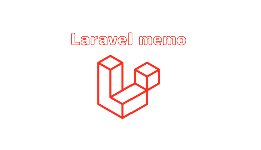 Laravelをやってみる③ プロフィール編集機能編