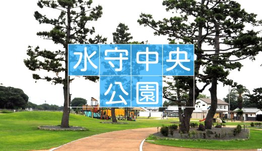 旧東海道の風格も漂う憩いの場 - 水守中央公園（藤枝市）