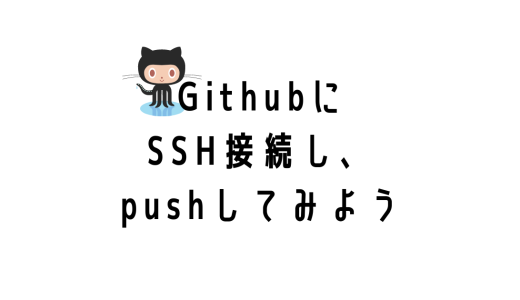 GithubにSSH接続し、pushする（Mac版）