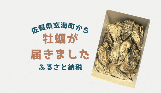 【佐賀県玄海町】殻付き真牡蠣が届いた【ふるさと納税】