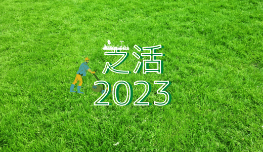 エアレーションとアルムグリーン散布①【芝活2023】
