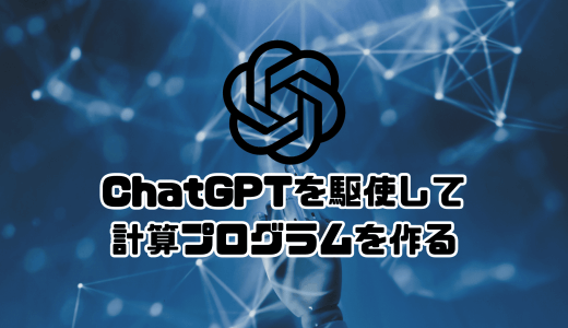 ChatGPTを駆使して、計算プログラムを作る