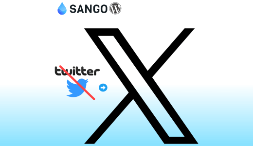 【SANGO】シェアボタンのTwitterをXに変更する方法【WordPress】