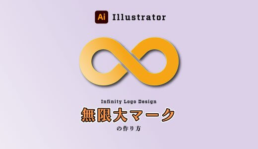 無限大マークの作り方【Illustrator Infinity Logo Design 】