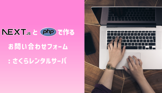 Next.js（SSG）とPHPで作るお問い合わせフォーム：さくらレンタルサーバ