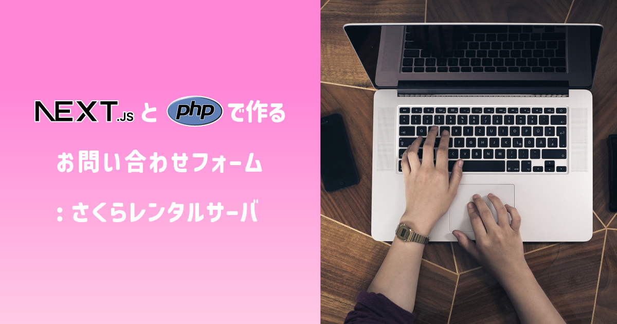 Next.js（SSG）とPHPで作るお問い合わせフォーム：さくら