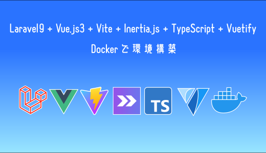 Laravel9 + Vue.js3 + Inertia.js + TypeScript (+ Vuetify)をDockerで環境構築