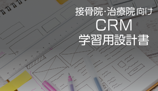 接骨院・治療院向けCRM設計書（学習用・進行中）