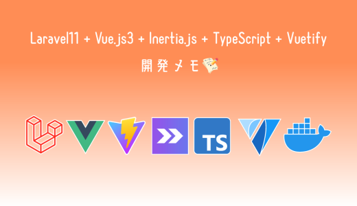 開発メモ②　基本的なCRUD操作（Laravel11 + Vue.js3 + TypeScript + Inertia.js + Vuetify）